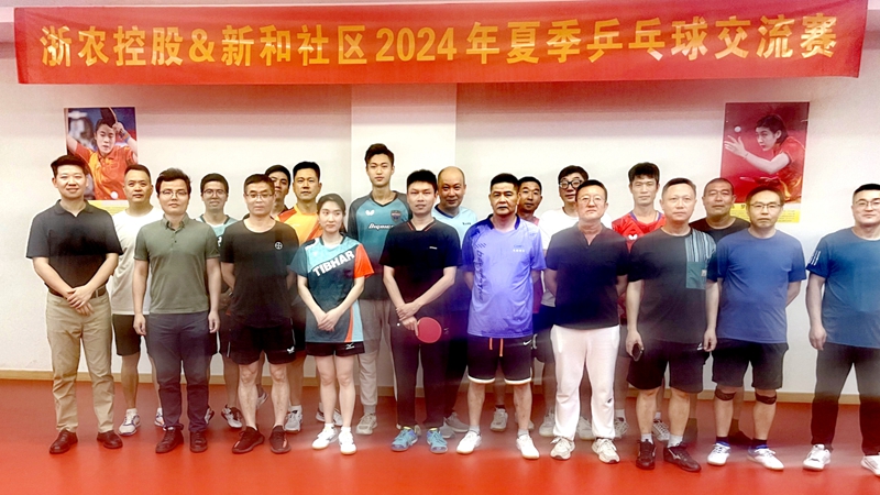 浙农控股乒乓球俱乐部与新和社区举办友谊球赛